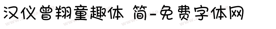 汉仪曾翔童趣体 简字体转换